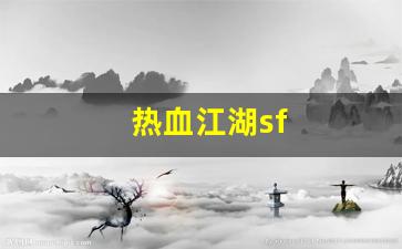 手游sf网：热血江湖sf(一元手游0.1折) (4)