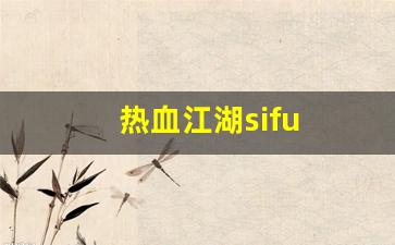 热血江湖sifu(热血江湖四神相克图) (2)