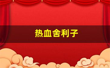 藏宝阁热血江湖：热血舍利子(血肉舍利子) (3)