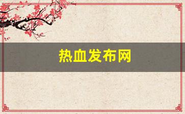 热血发布网(热血官网首页)