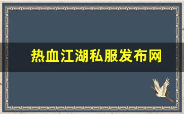 热血江湖私服发布网(热血江湖sf发布网6000) (6)