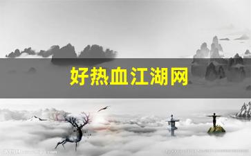 好热血江湖网(热血江湖网名大全 符号) (2)