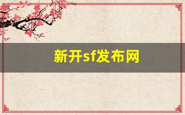 新开sf发布网(新开sf信息网) (2)