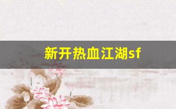 热血江湖工具箱：新开热血江湖sf(新开热血江湖sf6000) (3)