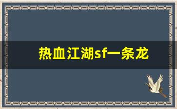 热血江湖sf一条龙(热血江湖手游sf发布网600) (4)
