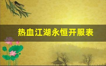 热血江湖网站：热血江湖永恒开服表(热血江湖官方开服表全部)